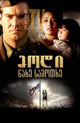 მოდი, ნახე სამოთხე / Come See the Paradise