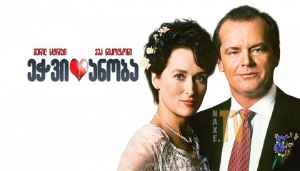 ეჭვიანობა / Heartburn