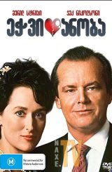 ეჭვიანობა / Heartburn