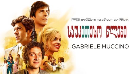 საუკეთესო წლები / The Best Years (Gli anni più belli)