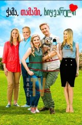 ჭამა, თამაში, სიყვარული / Eat, Play, Love