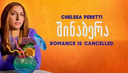 შინაბერა / Spinster