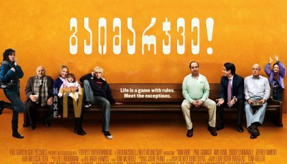 გაიმარჯვე! / Win Win