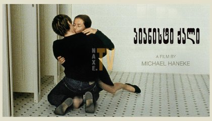 პიანისტი ქალი / The Piano Teacher (La Pianiste)