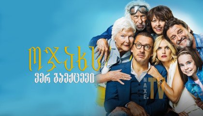 ოჯახს ვერ გაექცევი / Family is Family (La ch'tite famille)