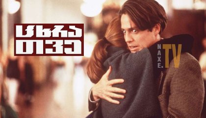 ცხრა თვე / Nine Months