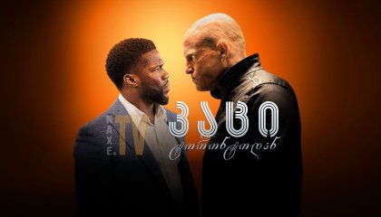 კაცი ტორონტოდან / The Man from Toronto