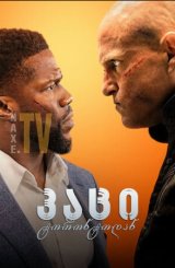 კაცი ტორონტოდან / The Man from Toronto