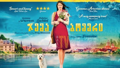 ჯემა ბოვერი / Gemma Bovery