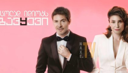 ცოლად იდიოტს გავყევი / I Married a Dumbass (Me casé con un boludo)