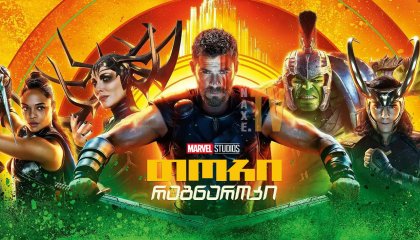 თორი: რაგნაროკი / tori: ragnaroki