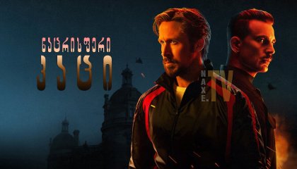 ნაცრისფერი კაცი / nacrisferi kaci