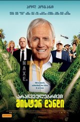 არაჩვეულებრივი მისტერ დანდი / The Very Excellent Mr. Dundee