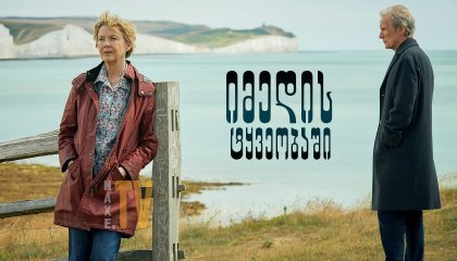 იმედის ტყვეობაში / Hope Gap