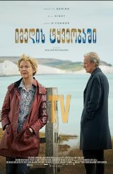 იმედის ტყვეობაში / Hope Gap