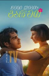 ჩემი ლიგის გარეთ / Out of My League (Sul più bello)