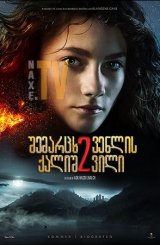 შემარცხვენლის ქალიშვილი 2 / The Shamer's Daughter 2: The Serpent Gift (Skammerens datter II: Slangens gave)