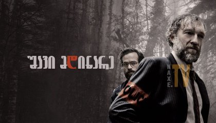 შავი მდინარე / Black Tide (Fleuve noir)