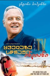 ყველაზე სწრაფი ინდიანი / The World's Fastest Indian