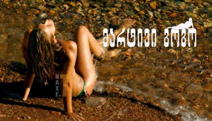 მარტივი გოგო / An Easy Girl (Une fille facile)