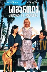 სიმართლე კატებსა და ძაღლებზე / The Truth About Cats & Dogs