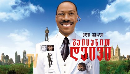 გაიცანით დეივი / Meet Dave