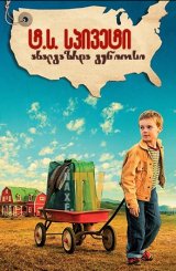 ტ.ს. სპივეტი - ახალგაზრდა გენიოსი / The Young and Prodigious T.S. Spivet
