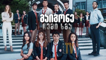 გაიგონე ჩემი ხმა / Duy Beni