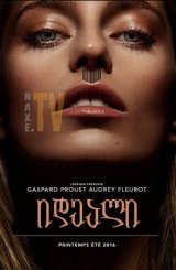 იდეალი / The Ideal (L'idéal)