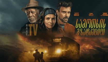 სამოთხის გზატკეცილი / Paradise Highway