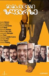 მამაკაცები ზღვარზე / A Gun in Each Hand (Una pistola en cada mano)