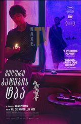 ველური ბატების ტბა / The Wild Goose Lake (Nan fang che zhan de ju hui)