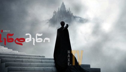 სენდმენი / The Sandman