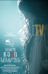 სისხლი ჩემი სისხლის / Blood of My Blood (Sangue del mio sangue)