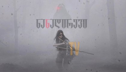 ნანადირევი / Prey