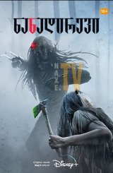 ნანადირევი / Prey