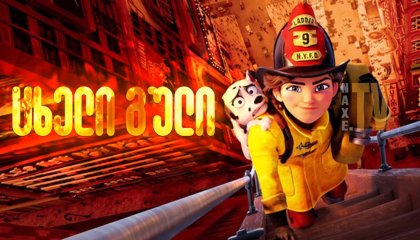 ცხელი გული / Fireheart