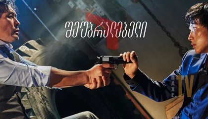 შეუბრალებელი / The Merciless (Bulhandang)