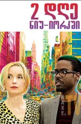 ორი დღე ნიუ-იორკში 2 / Days in New York