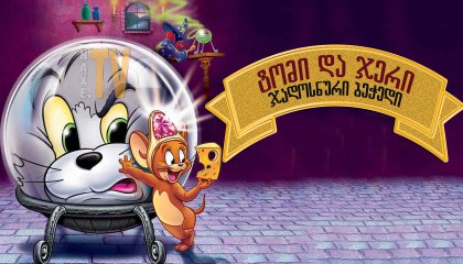ტომი და ჯერი: ჯადოსნური ბეჭედი / Tom and Jerry: The Magic Ring