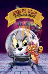 ტომი და ჯერი: ჯადოსნური ბეჭედი / Tom and Jerry: The Magic Ring