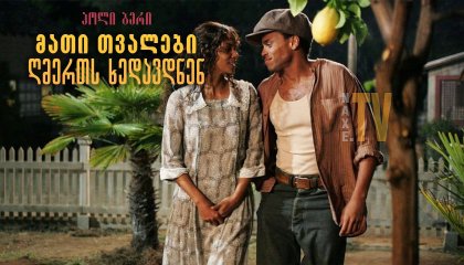 მათი თვალები ღმერთს ხედავდნენ / Their Eyes Were Watching God