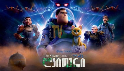 სათამაშოების ისტორია: ლაითერი / Lightyear