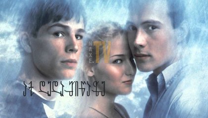 აქ დედამიწაზე / Here on Earth