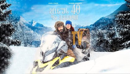 მინუს 40 და ქვემოთ / A Frosty Affair (40 Below and Falling)