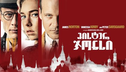 მისტერ ჯონსი / Mr. Jones