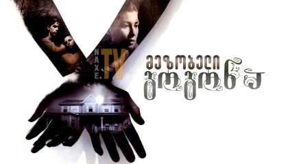 მეზობელი გოგონა / The Girl Next Door