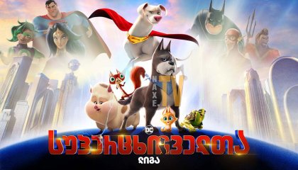 DC სუპერცხოველთა ლიგა / DC League of Super-Pets