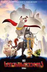 DC სუპერცხოველთა ლიგა / DC League of Super-Pets