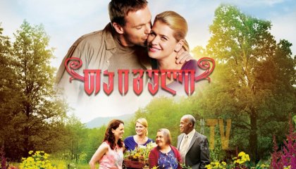 თაიგული / The Bouquet